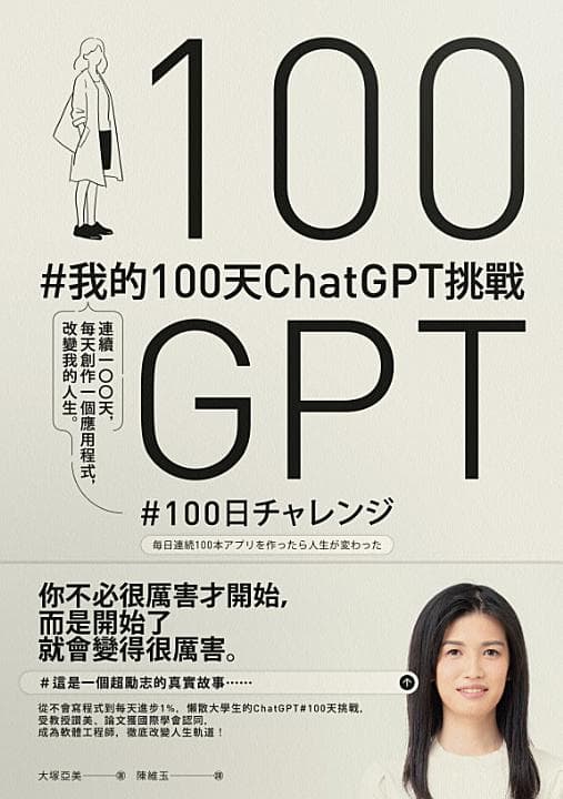我的100天ChatGPT挑戰 (新樂園)