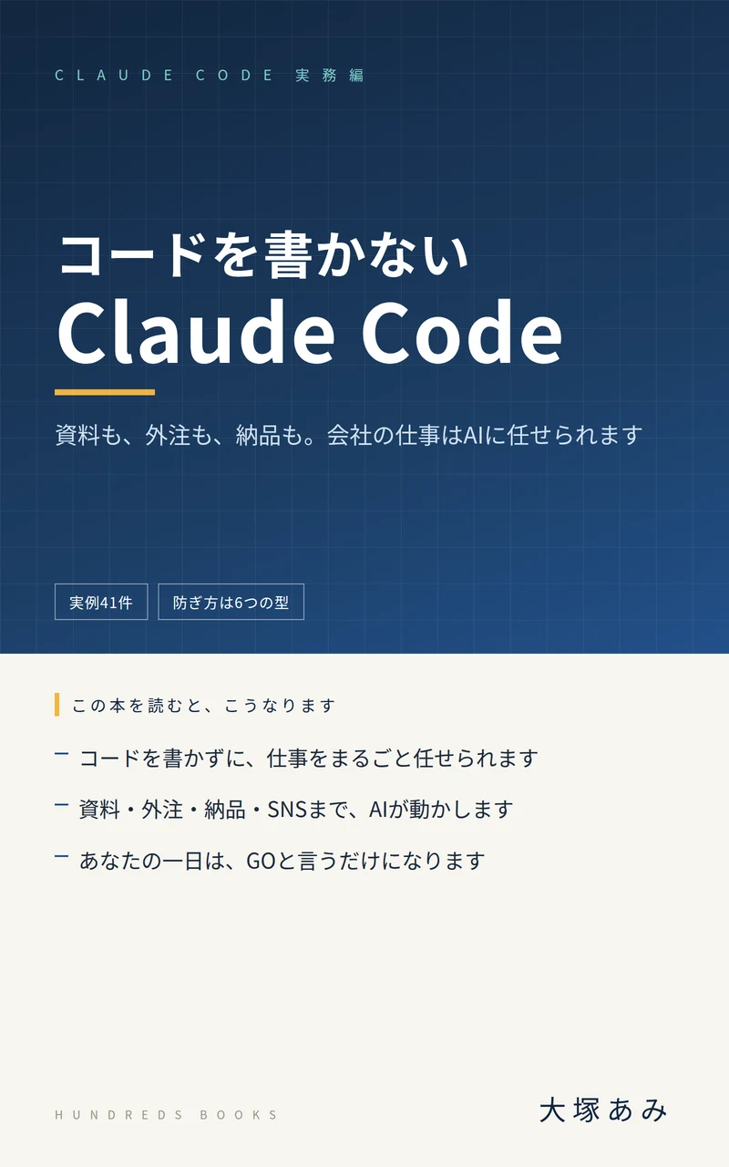『コードを書かない Claude Code』の表紙