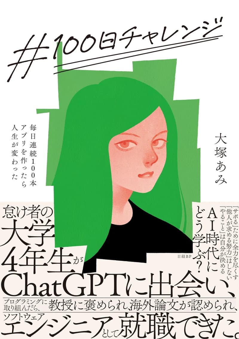 『#100日チャレンジ』の書影(帯つき)